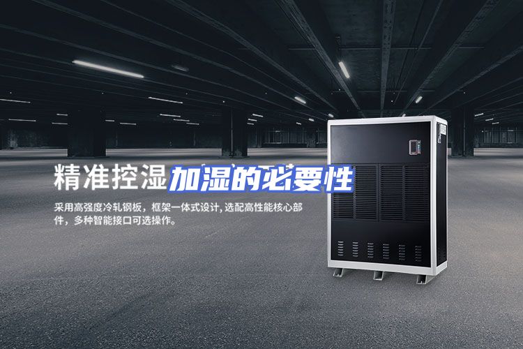 加湿的必要性