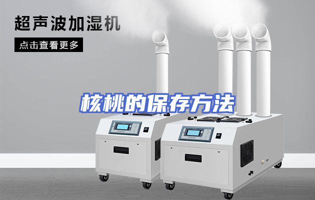 核桃的保存方法