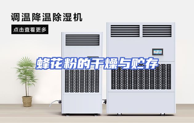 蜂花粉的干燥与贮存