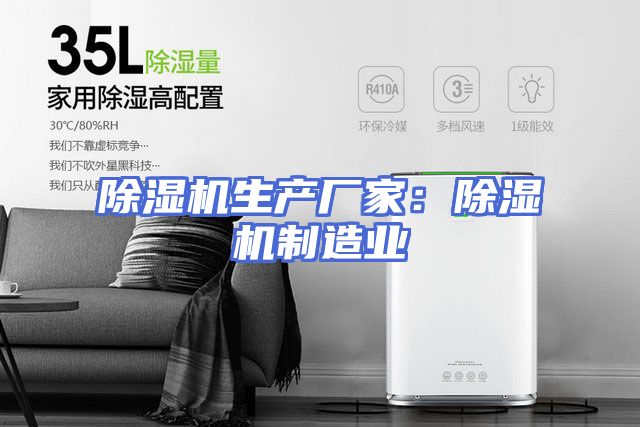 除湿机生产厂家:除湿机制造业