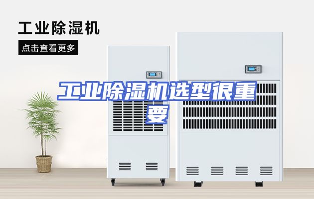 工业除湿机选型很重要