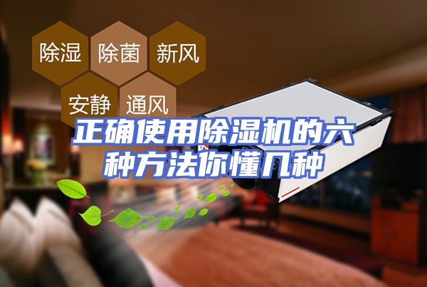 正确使用除湿机的六种方法你懂几种
