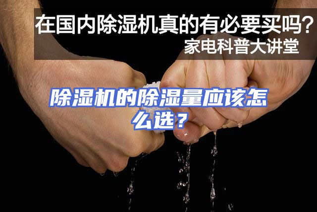 除湿机的除湿量应该怎么选？