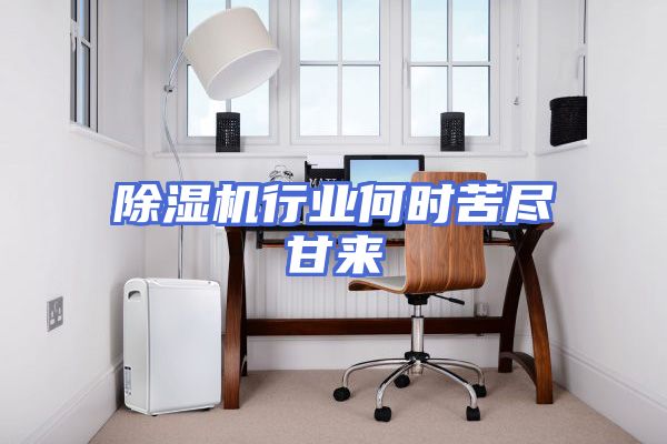 除湿机行业何时苦尽甘来