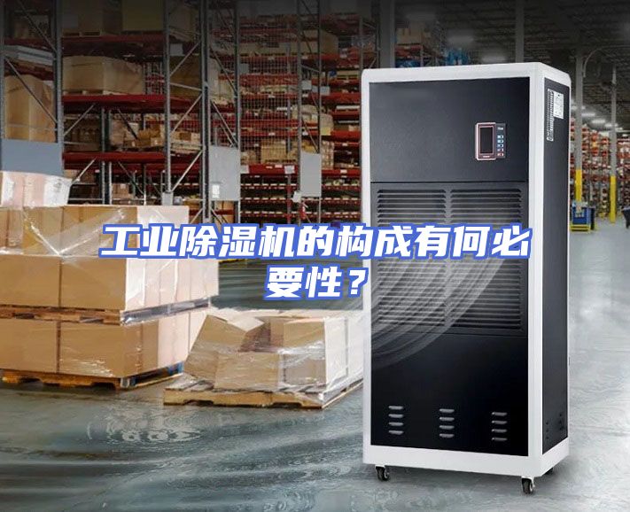 工业除湿机的构成有何必要性？