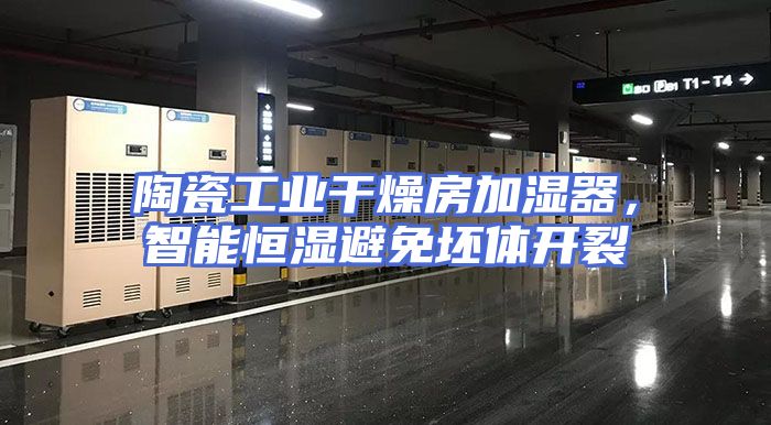 陶瓷工业干燥房加湿器,智能恒湿避免坯体开裂