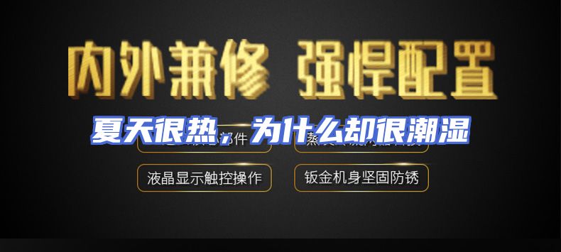 夏天很热，为什么却很潮湿
