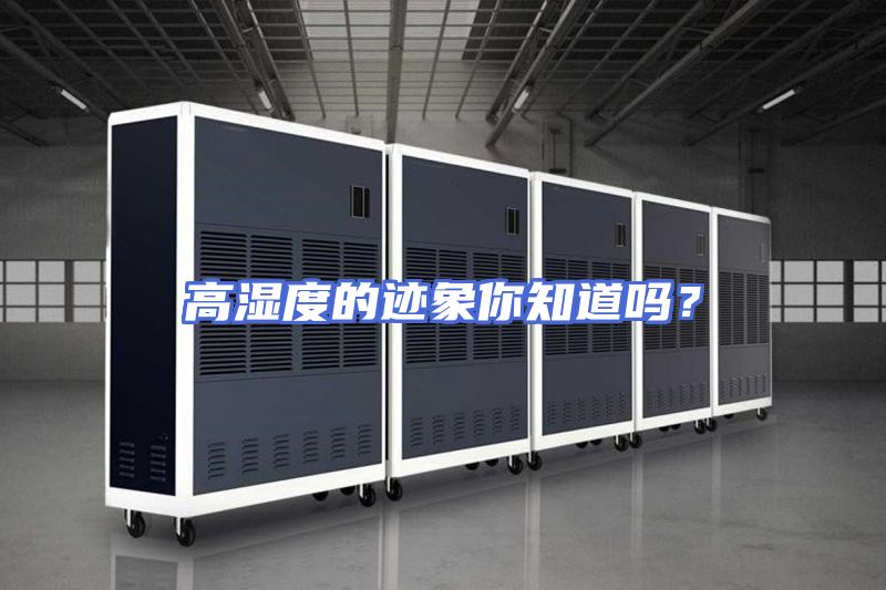 高湿度的迹象你知道吗？