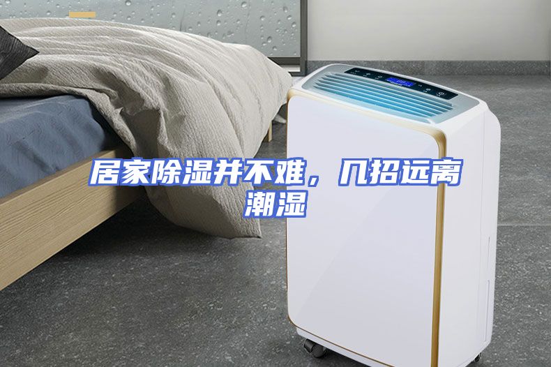 居家除湿并不难，几招远离潮湿