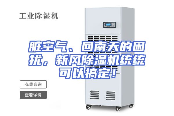 脏空气、回南天的困扰，新风除湿机统统可以搞定！