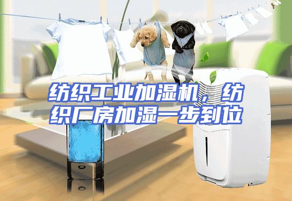 纺织工业加湿机,纺织厂房加湿一步到位