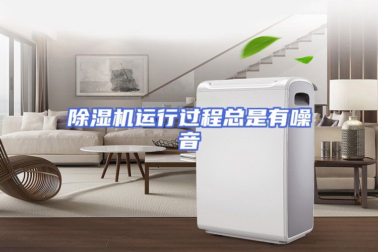 除湿机运行过程总是有噪音