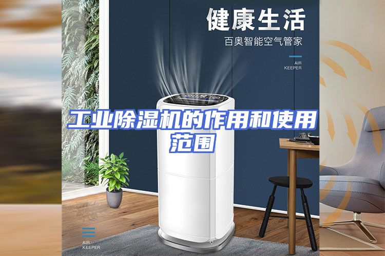 工业除湿机的作用和使用范围