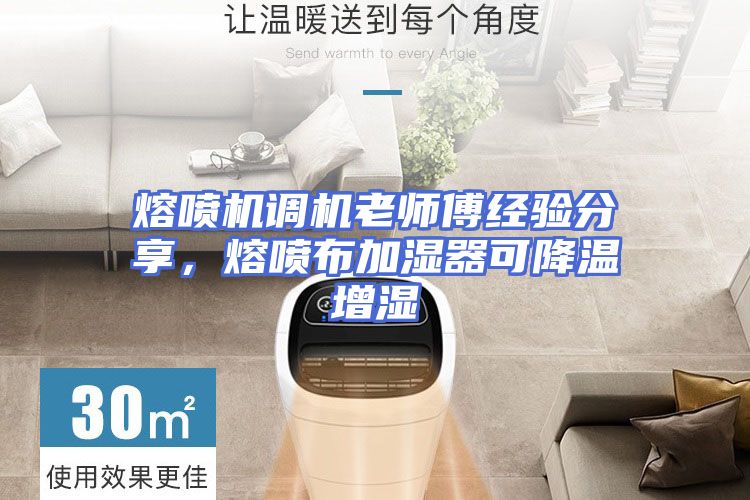 熔喷机调机老师傅经验分享，熔喷布加湿器可降温增湿