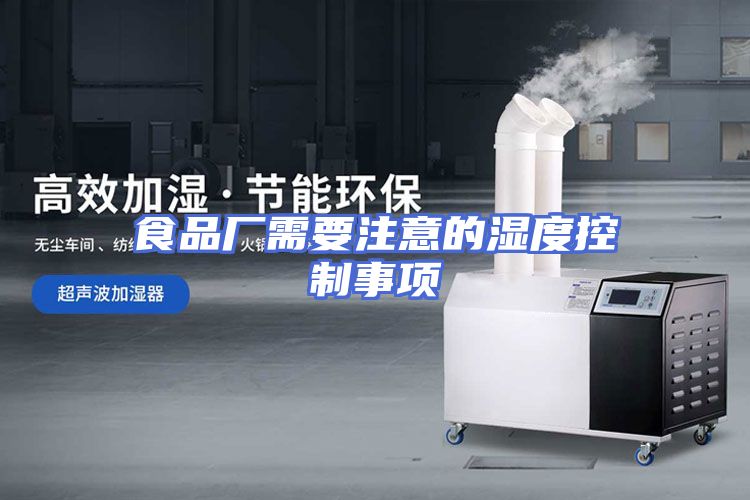 食品厂需要注意的湿度控制事项