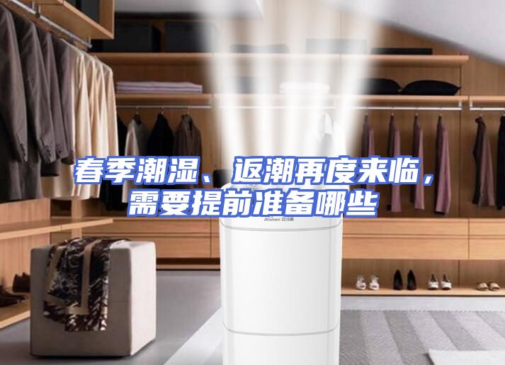 春季潮湿、返潮再度来临，需要提前准备哪些
