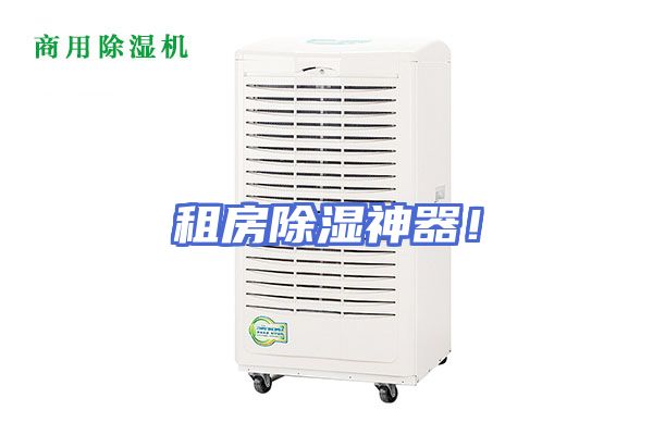 租房除湿神器！