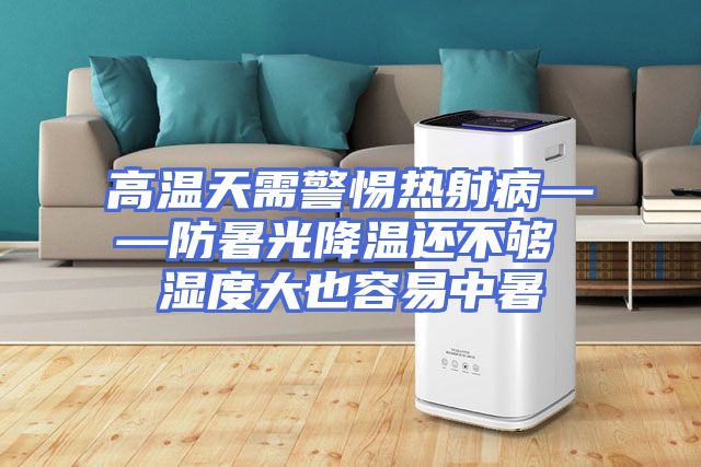 高温天需警惕热射病——防暑光降温还不够 湿度大也容易中暑