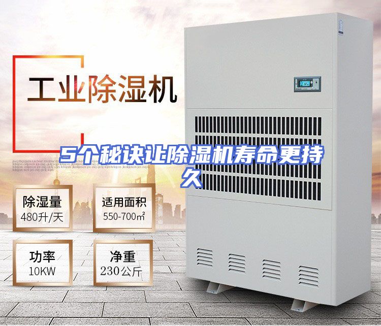 5个秘诀让除湿机寿命更持久