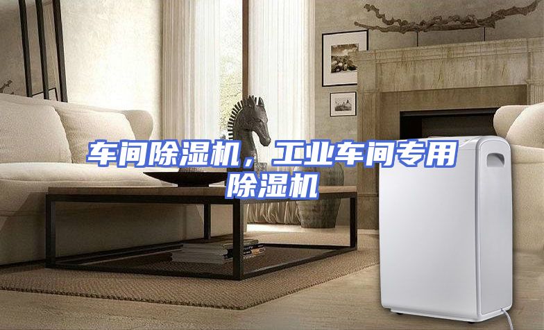 车间除湿机，工业车间专用除湿机