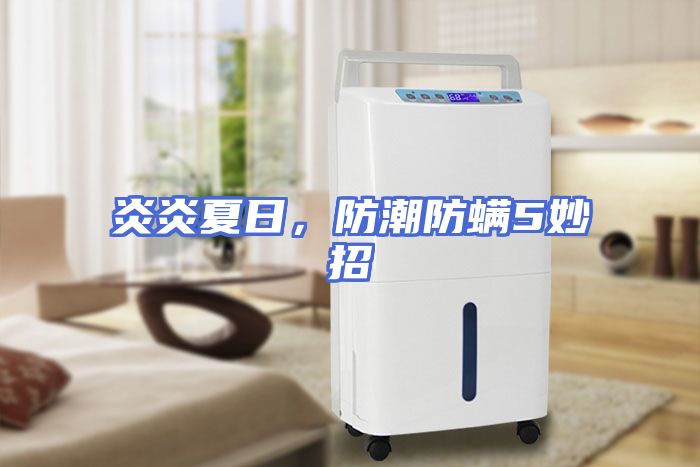 炎炎夏日，防潮防螨5妙招
