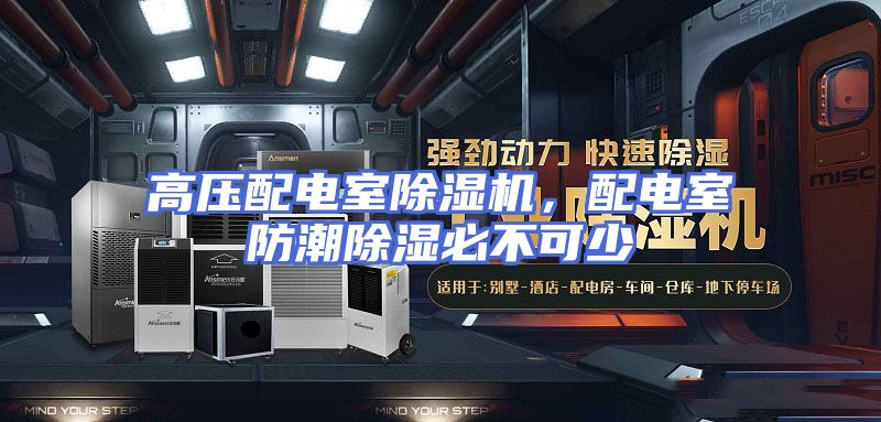 高压配电室除湿机，配电室防潮除湿必不可少