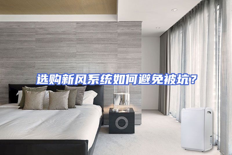 选购新风系统如何避免被坑？