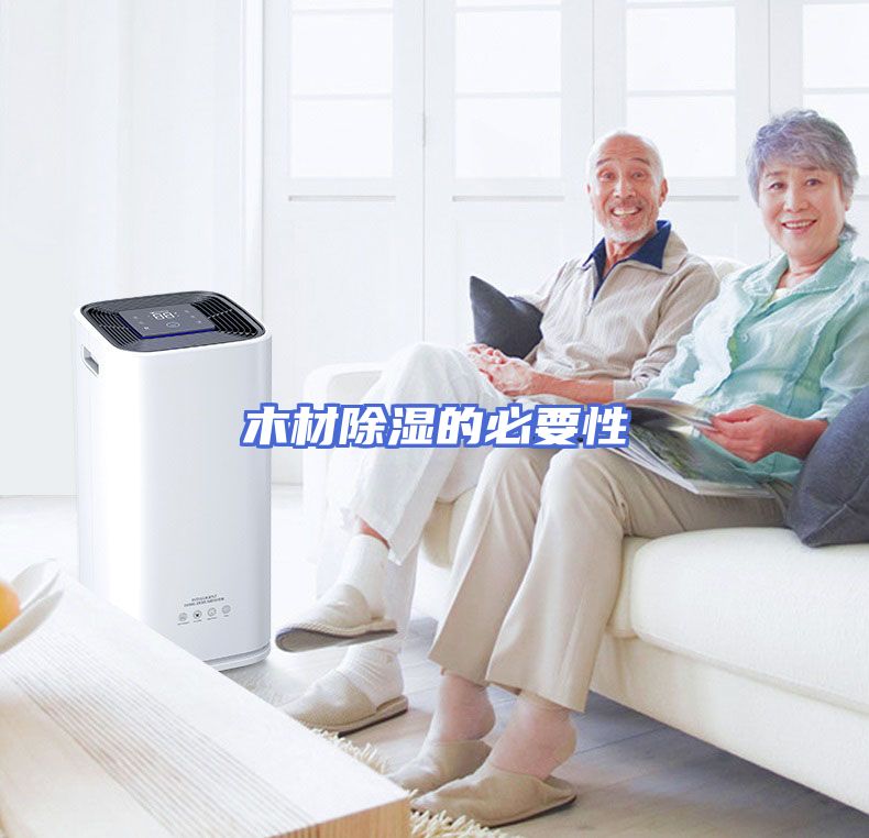 木材除湿的必要性