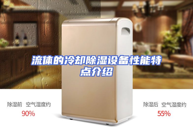 流体的冷却除湿设备性能特点介绍