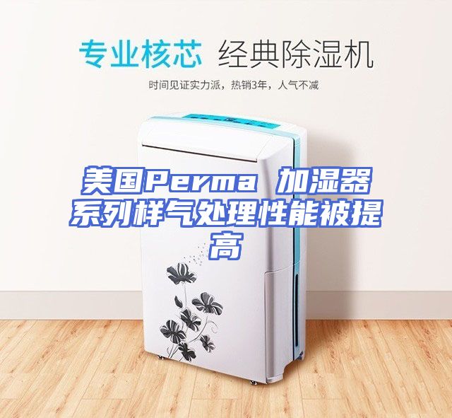 美国Perma 加湿器系列样气处理性能被提高
