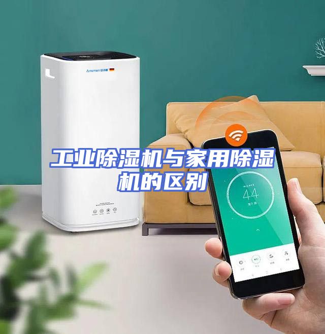 工业除湿机与家用除湿机的区别