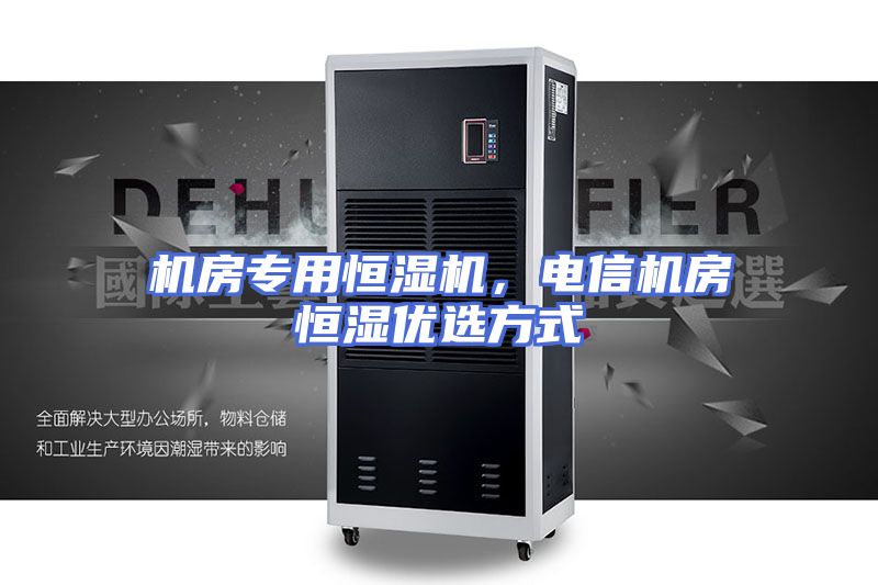 机房专用恒湿机，电信机房恒湿优选方式
