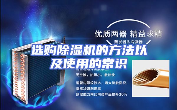 选购除湿机的方法以及使用的常识