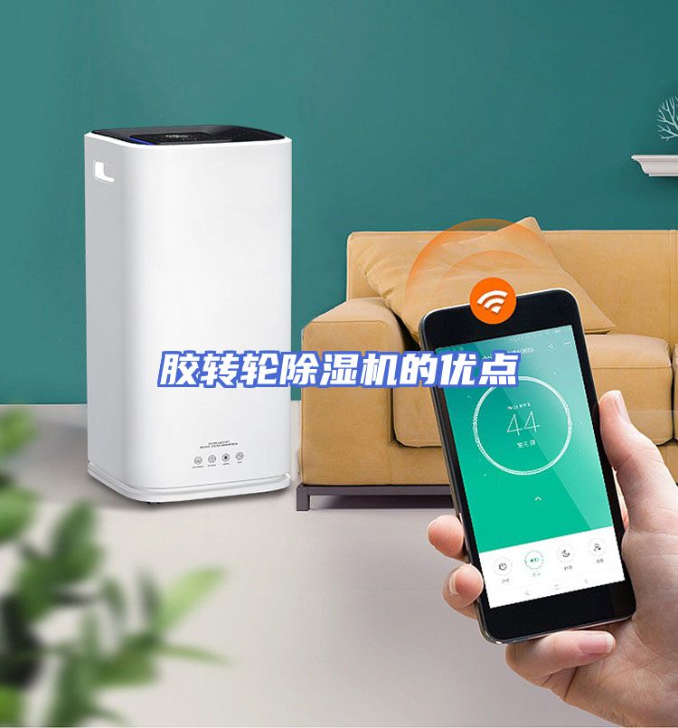 胶转轮除湿机的优点