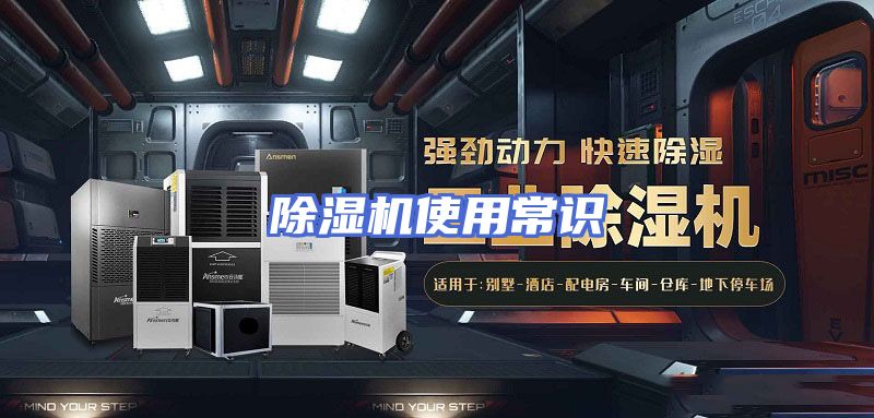 除湿机使用常识