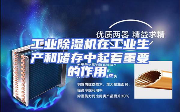 工业除湿机在工业生产和储存中起着重要的作用。