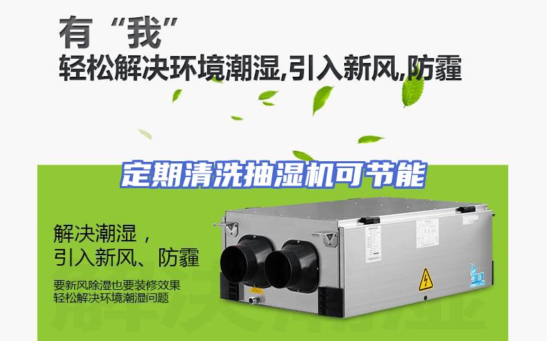 定期清洗抽湿机可节能