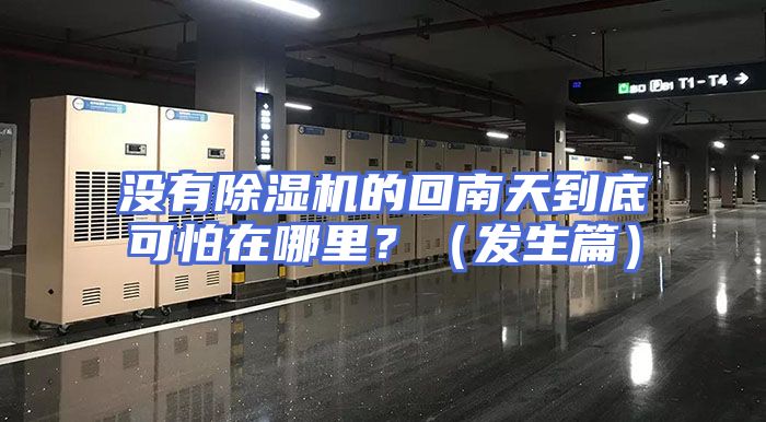 没有除湿机的回南天到底可怕在哪里?(发生篇)