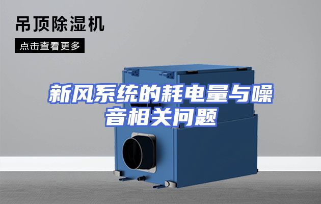 新风系统的耗电量与噪音相关问题