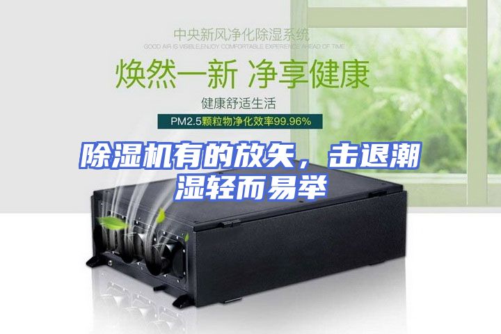 除湿机有的放矢，击退潮湿轻而易举