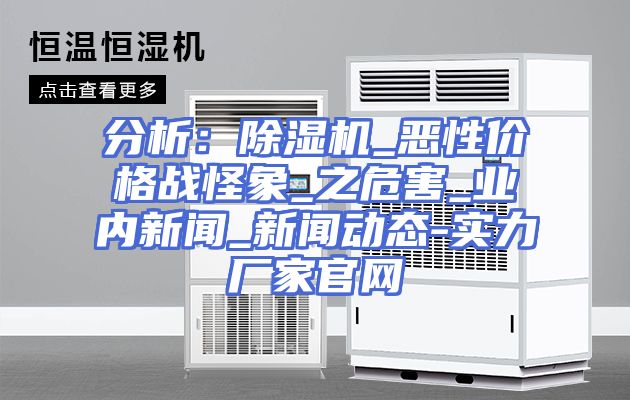 分析:除湿机_恶性价格战怪象_之危害_业内新闻_新闻动态-实力厂家官网