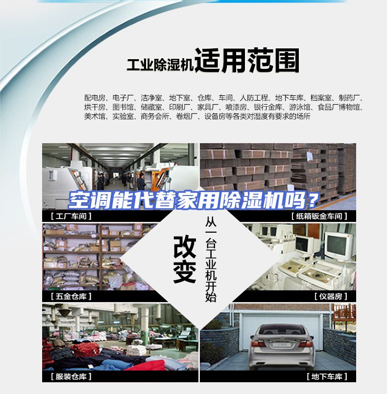 空调能代替家用除湿机吗？