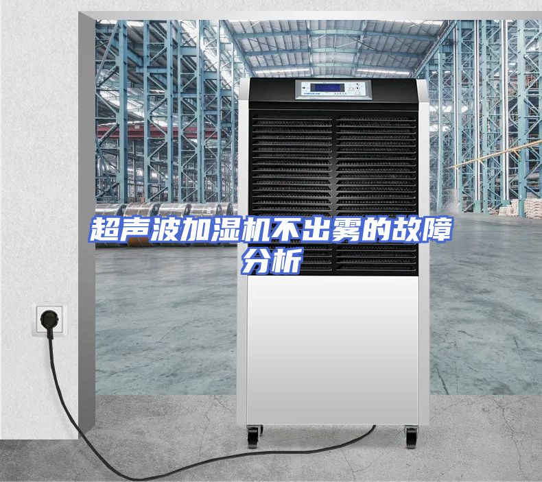 超声波加湿机不出雾的故障分析