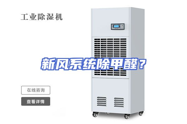 新风系统除甲醛？