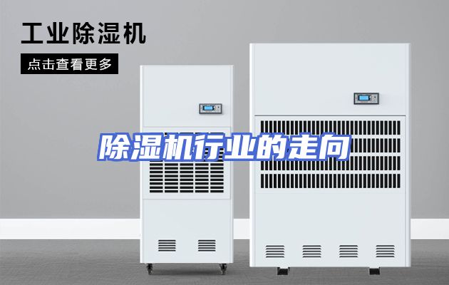 除湿机行业的走向