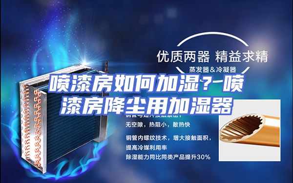 喷漆房如何加湿？喷漆房降尘用加湿器