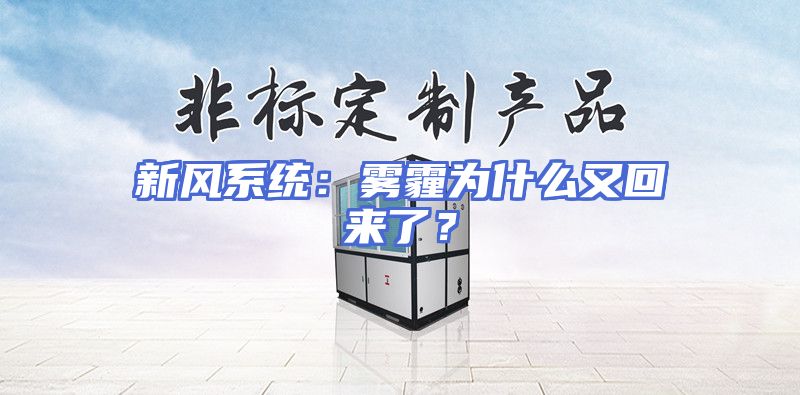 新风系统:雾霾为什么又回来了?