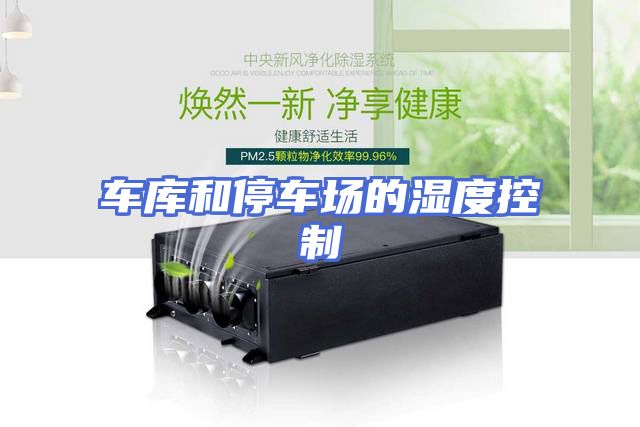 车库和停车场的湿度控制