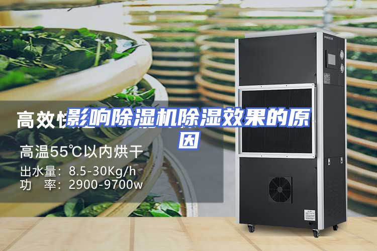 影响除湿机除湿效果的原因