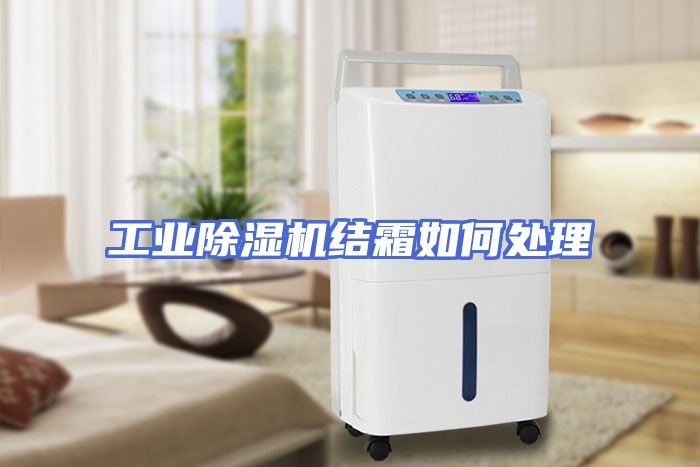 工业除湿机结霜如何处理